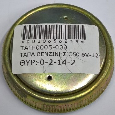 ΤΑΠΑ ΒΕΝΖΙΝΗΣ C50 6V-12V/GLX