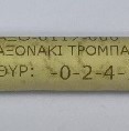 ΑΞΟΝΑΚΙ ΤΡΟΜΠΑΣ ΛΑΔΙΟΥ C50Z2 6V