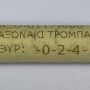 ΑΞΟΝΑΚΙ ΤΡΟΜΠΑΣ ΛΑΔΙΟΥ C50Z2 6V